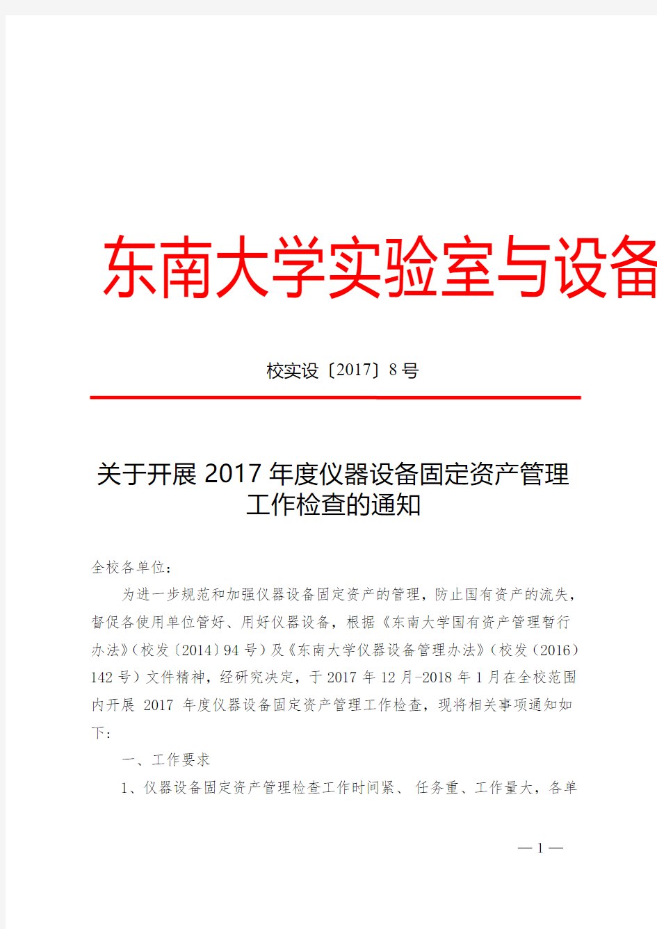 东南大学室与设备管理处