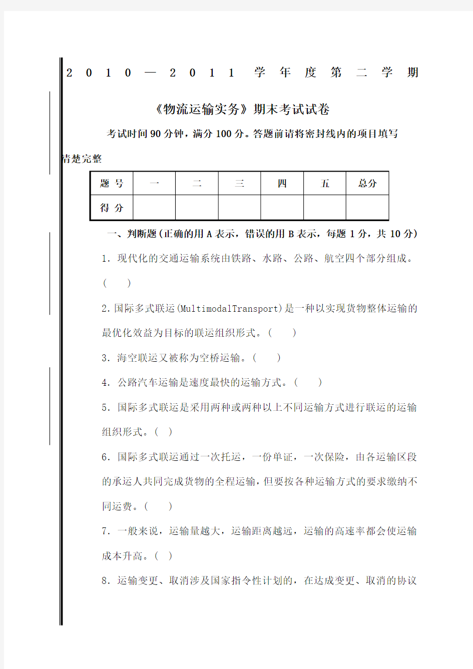 物流运输实务期末考试试卷考卷与答案