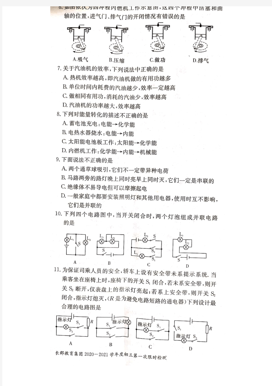 湖南省长沙市长郡教育集团初中课程中心2020- 2021学年度初三第一次限时检测物理