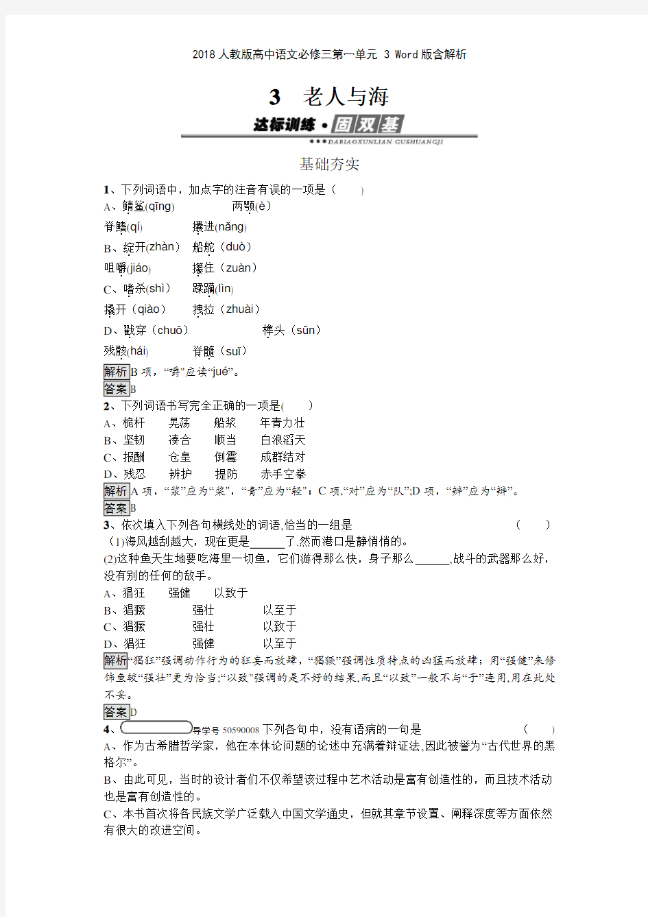 2018人教版高中语文必修三第一单元 3 版含解析