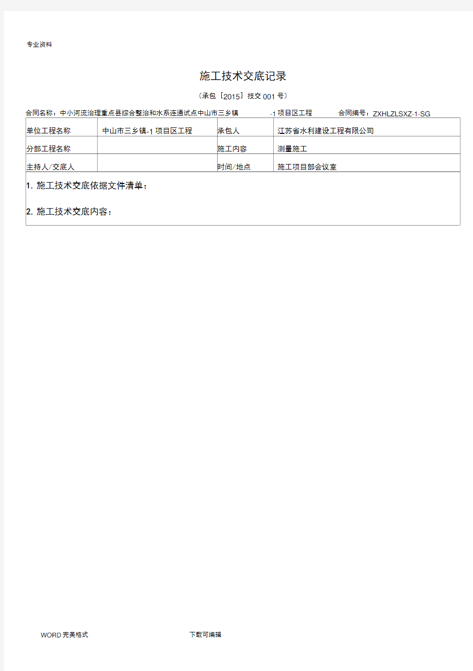 水利工程施工技术交底记录大全记录文本