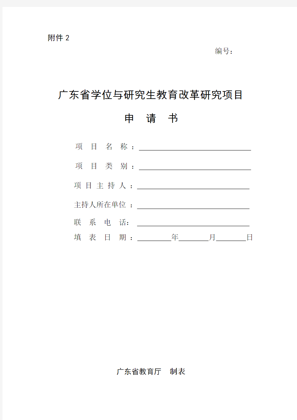 广东省学位与研究生教育改革研究项目