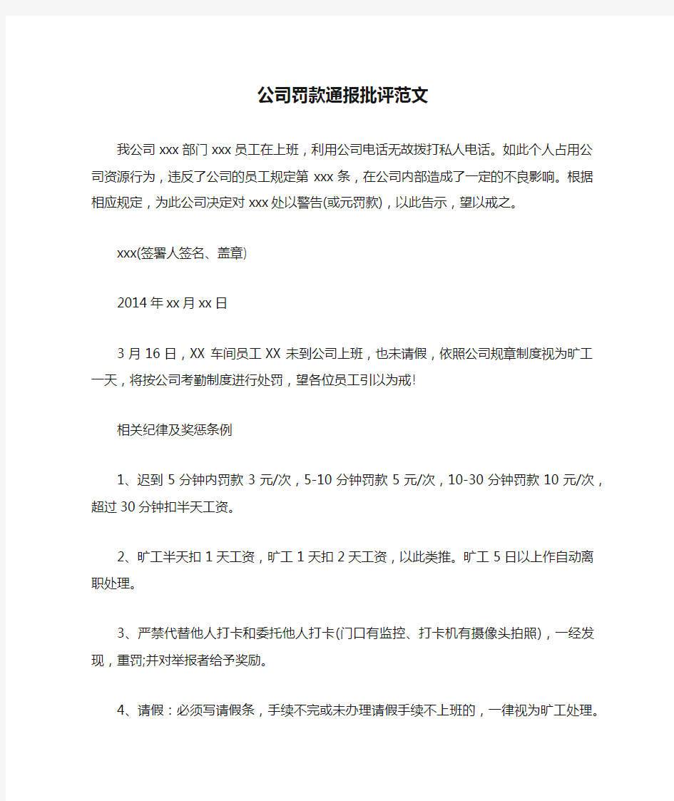 公司罚款通报批评范文