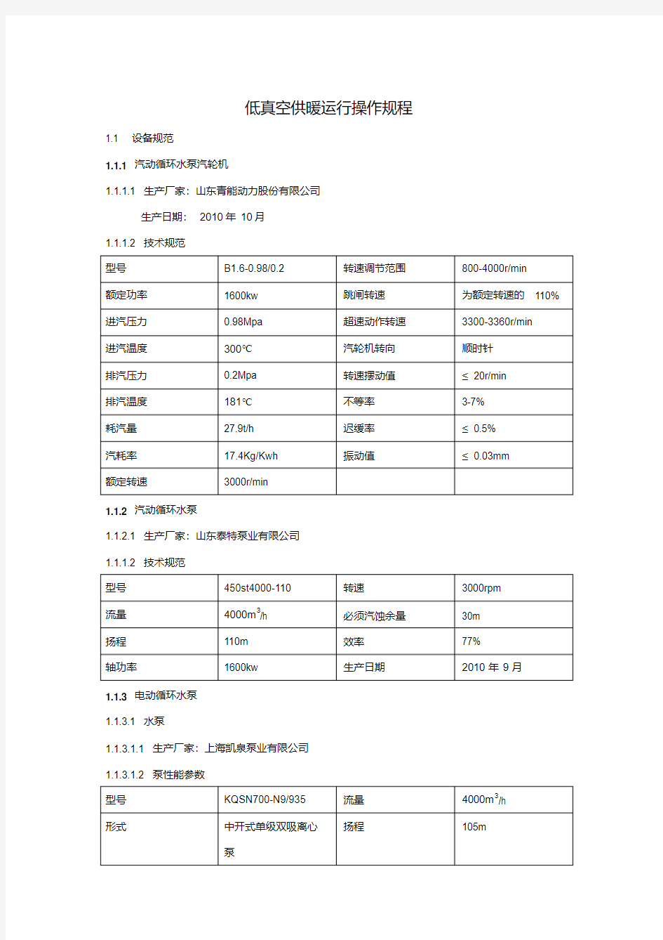 低真空供暖运行操作规程.pdf