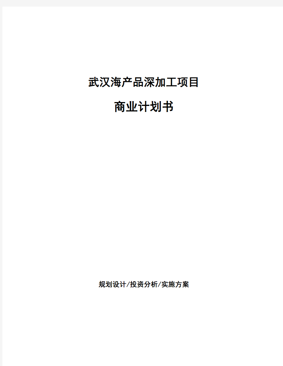 武汉海产品深加工项目商业计划书