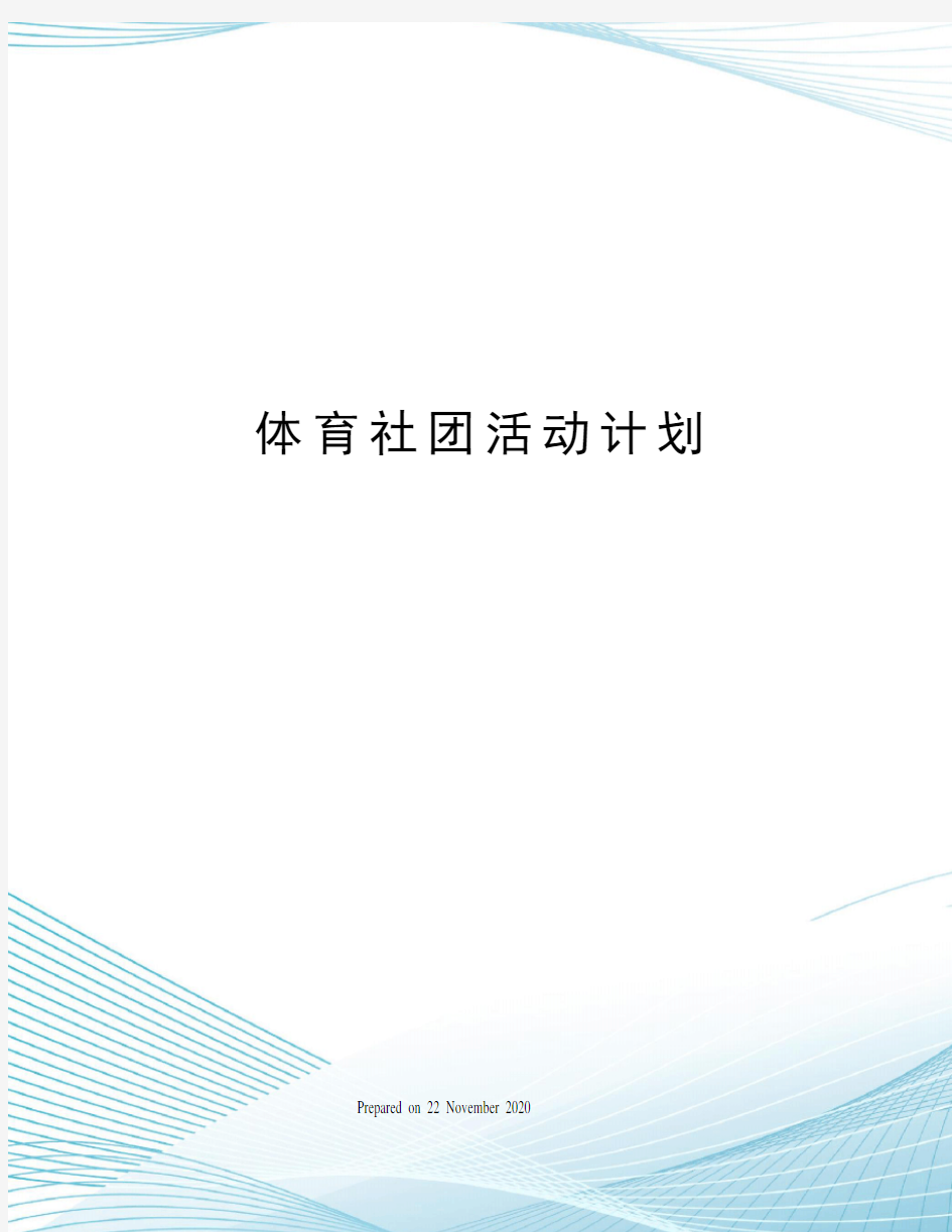 体育社团活动计划