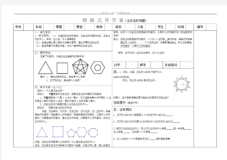 模板式导学案正多边形和圆