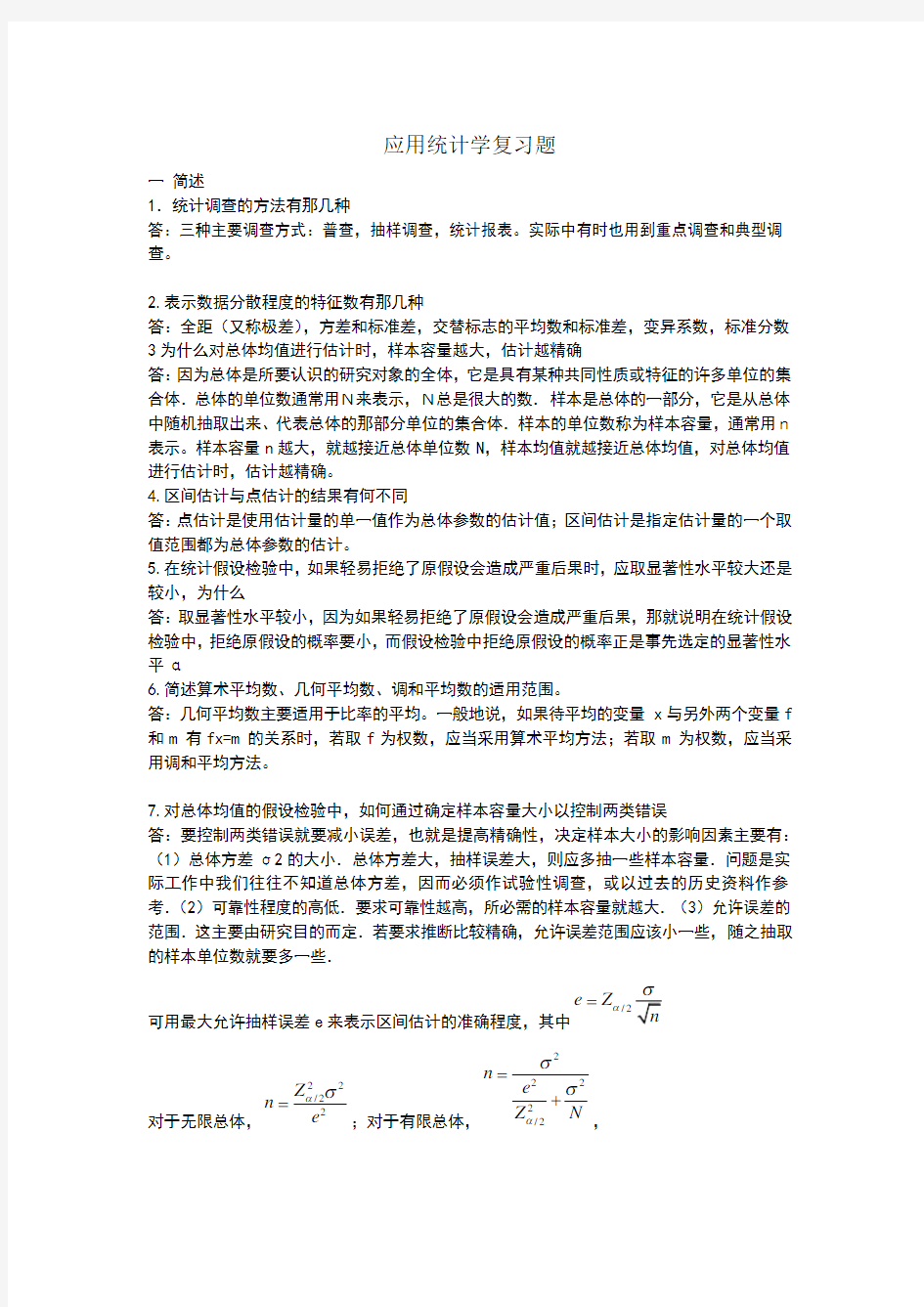 应用统计学复习试题