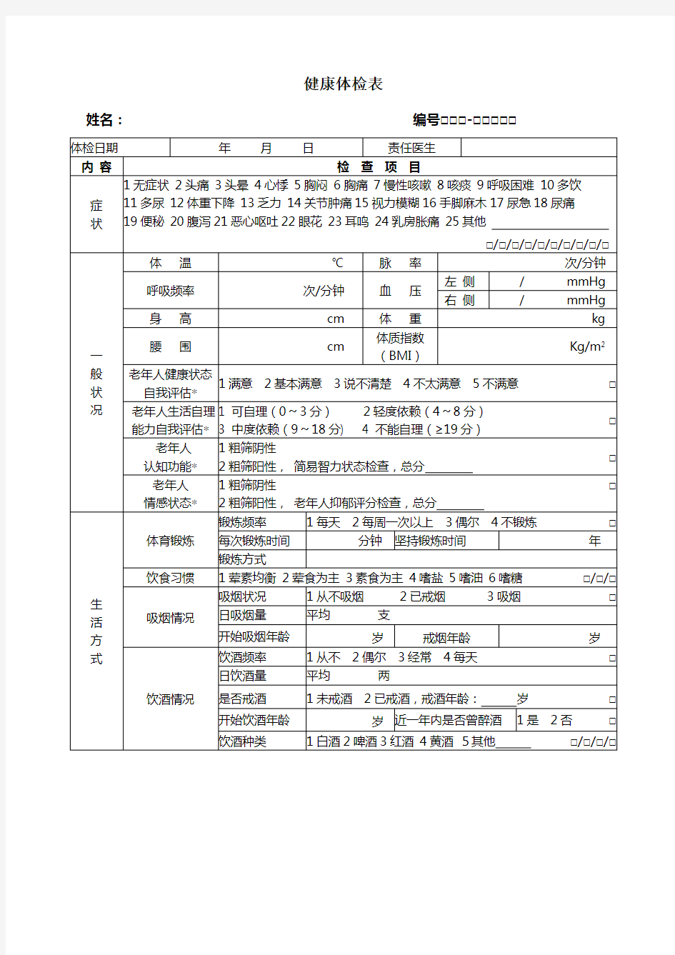 社区社区居民健康档案_体检表