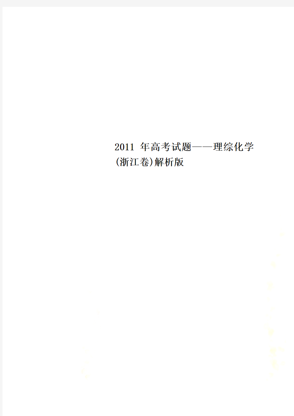 2011年高考试题——理综化学(浙江卷)解析版