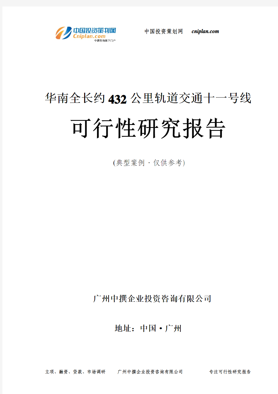 华南全长约432公里轨道交通十一号线可行性研究报告-广州中撰咨询