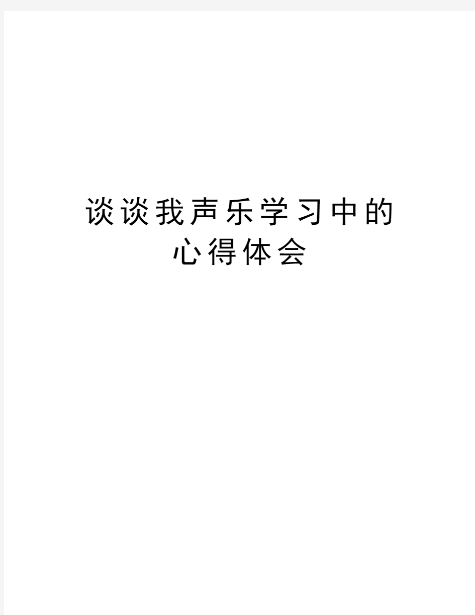 谈谈我声乐学习中的心得体会培训资料