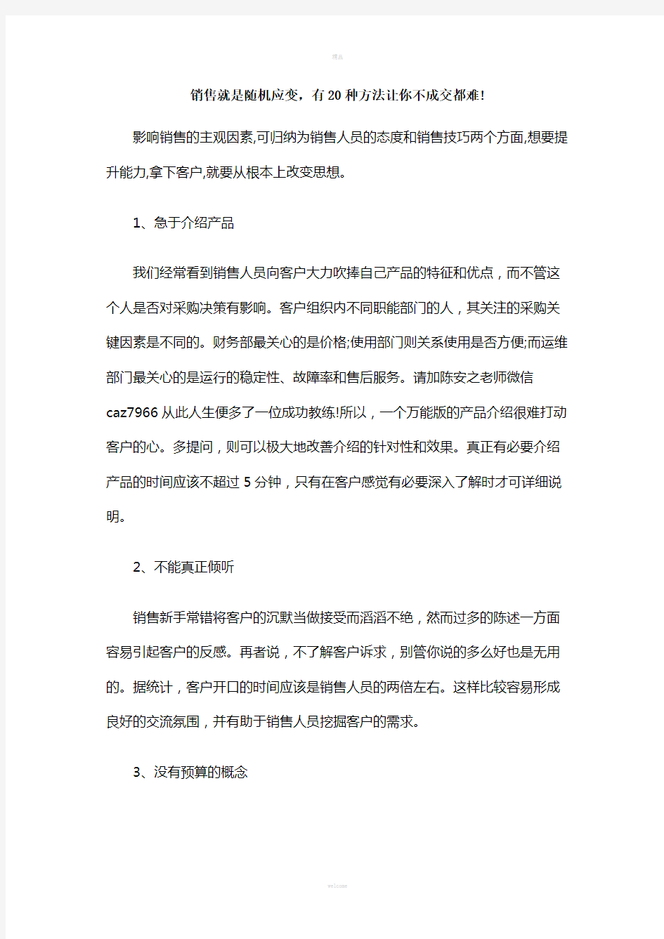 销售就是随机应变-有20种方法让你不成交都难!