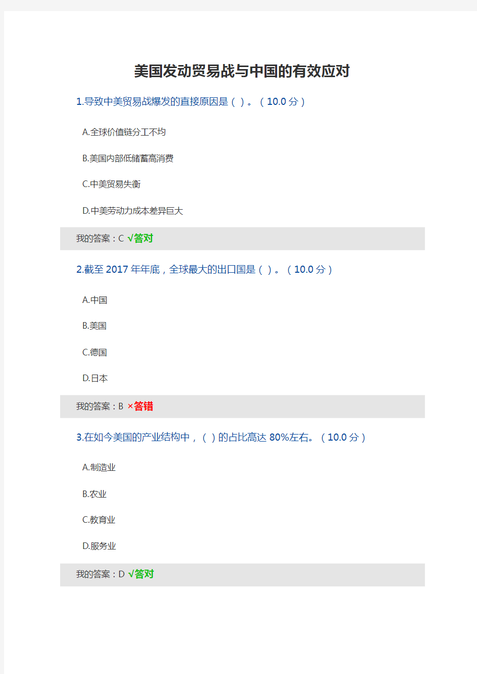 网络课程答案美国发动贸易战与中国的有效应对