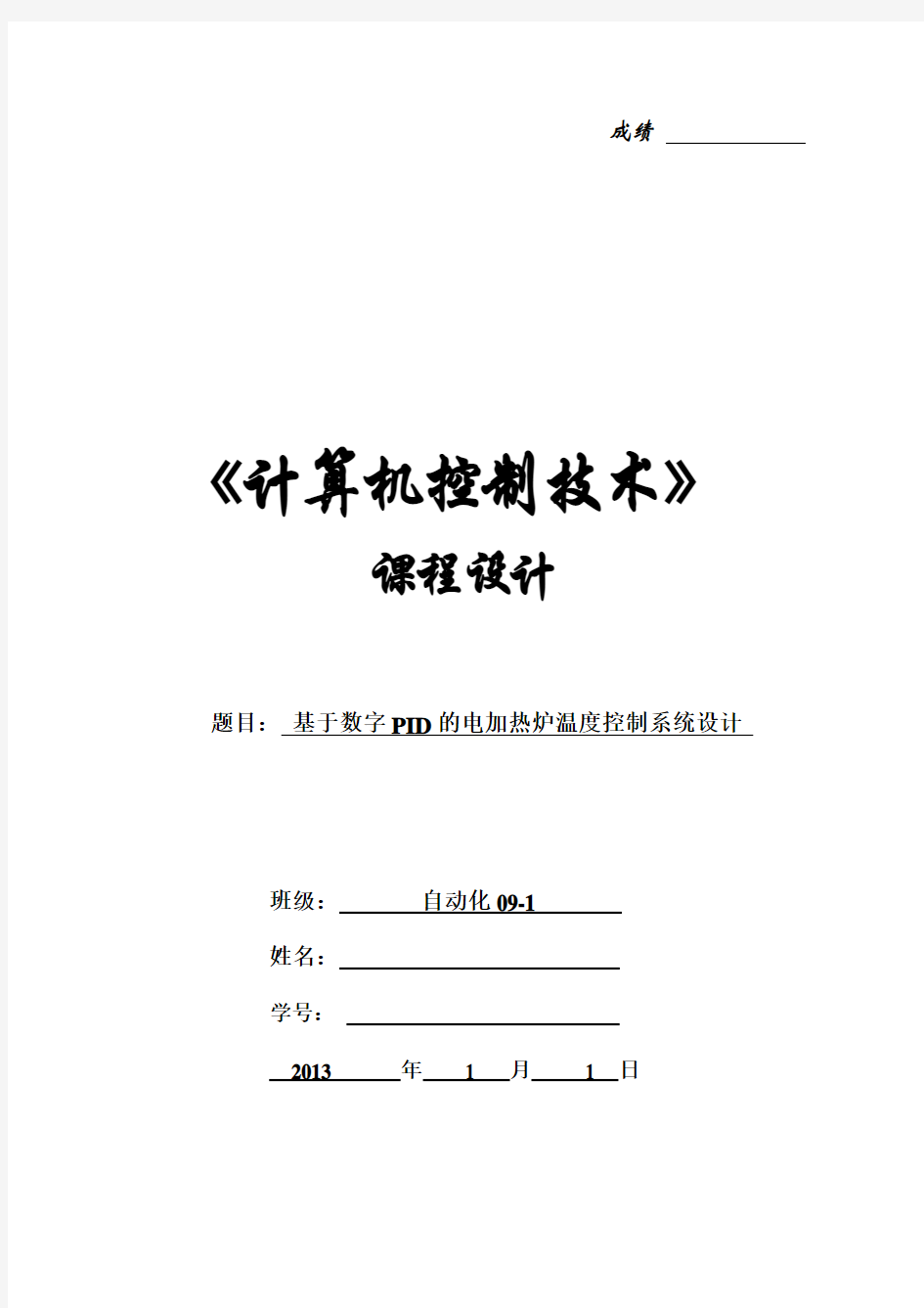 计算机控制课程设计 基于PID算法电加热炉温度控制系统设计