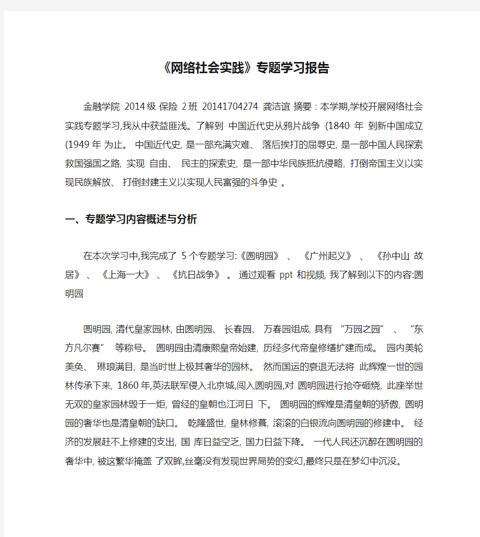 《网络社会实践》专题学习报告