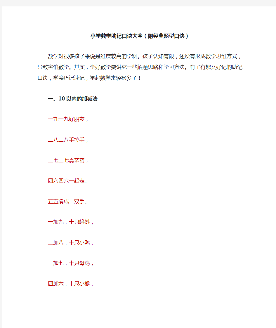 小学数学助记口诀大全(附经典题型口诀)