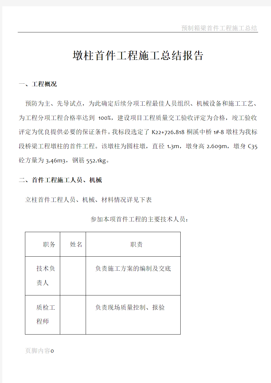 墩柱首件工程施工总结报告(上传)