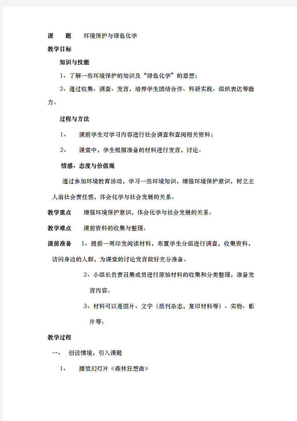 环境保护与绿色化学教案