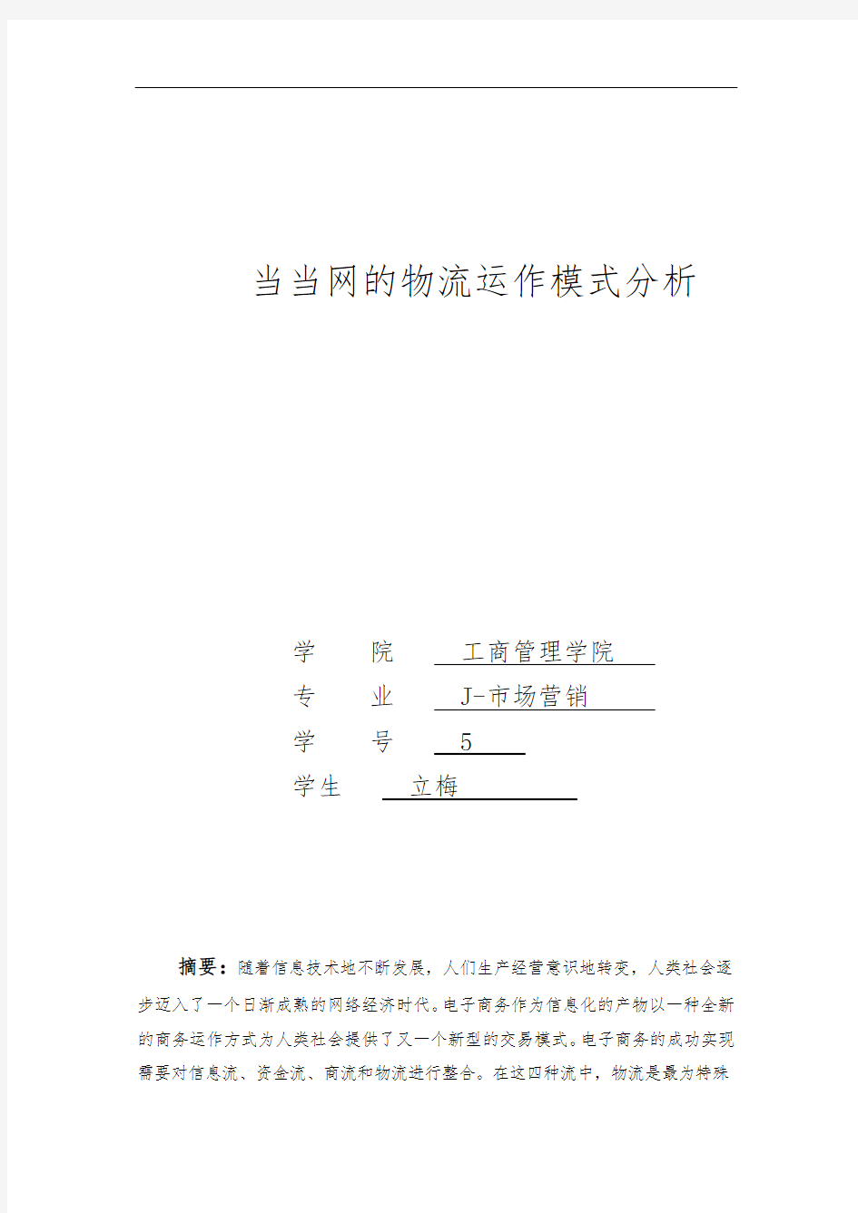 当当网的物流运作模式分析报告