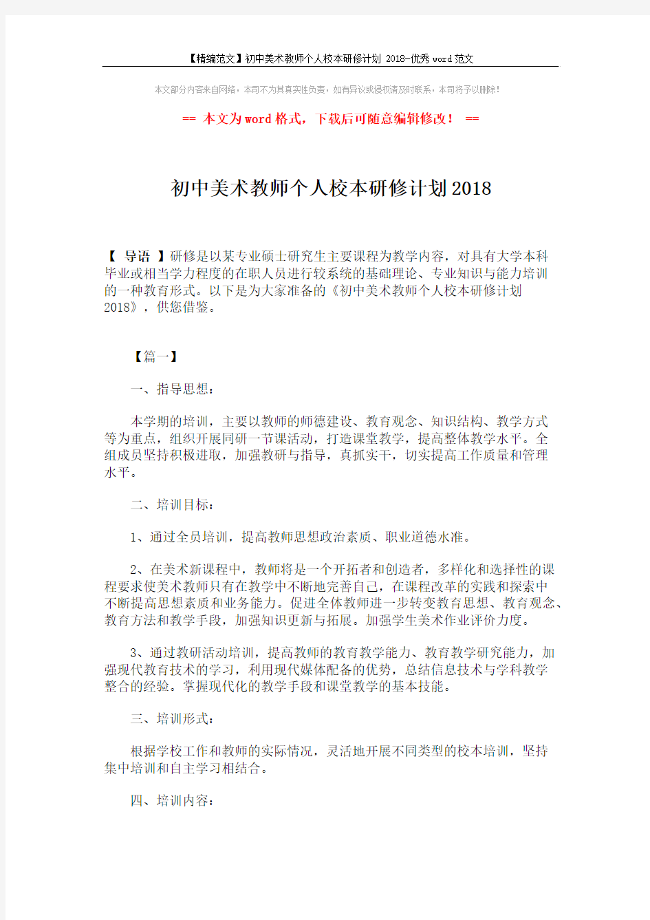 【精编范文】初中美术教师个人校本研修计划2018-优秀word范文 (6页)