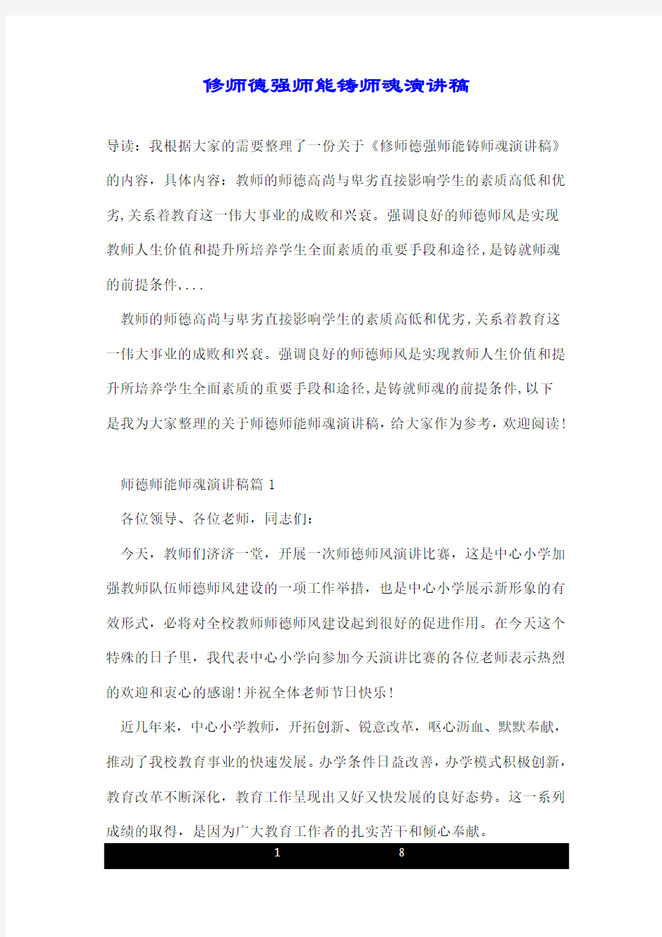 修师德强师能铸师魂演讲稿