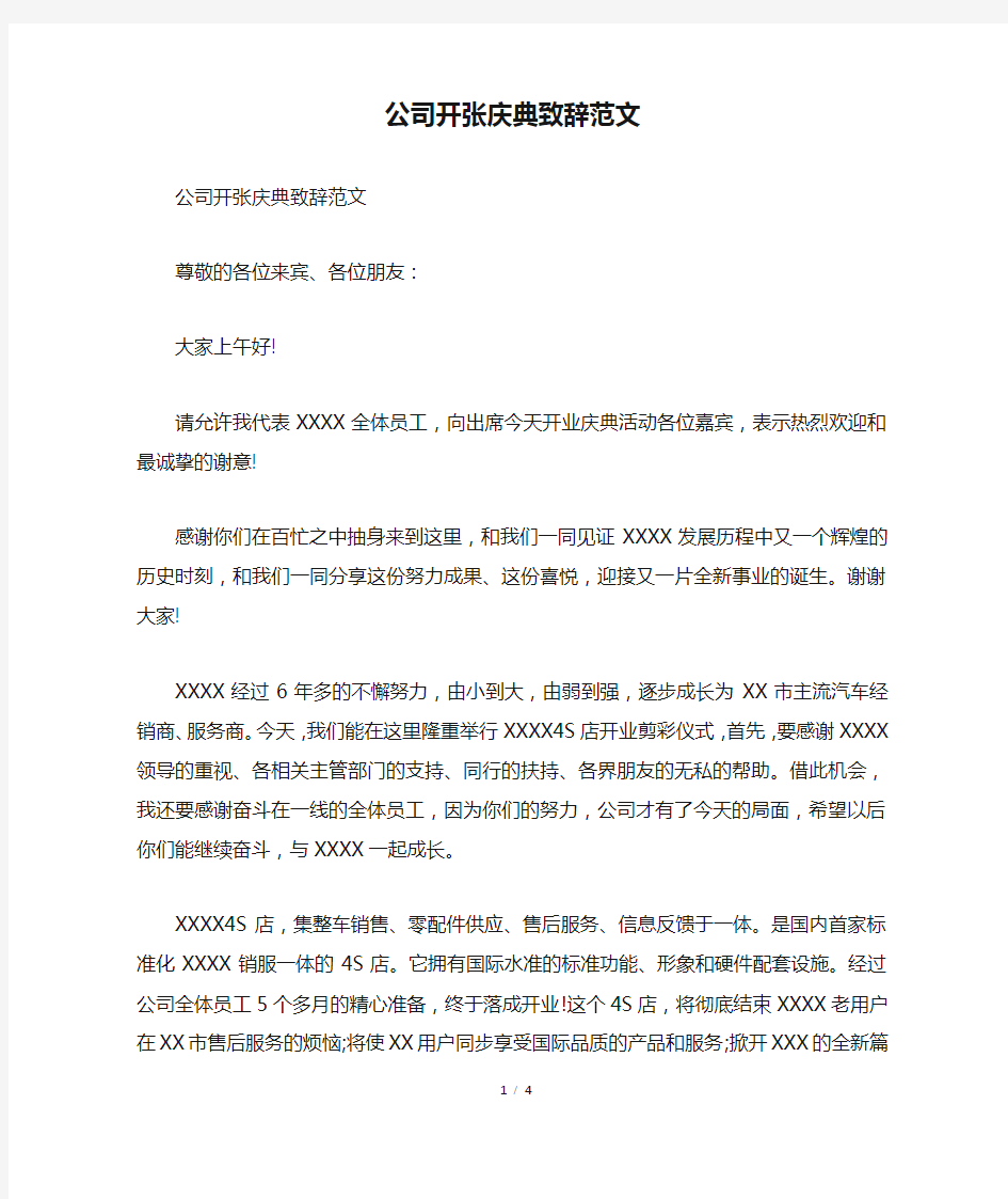 公司开张庆典致辞范文