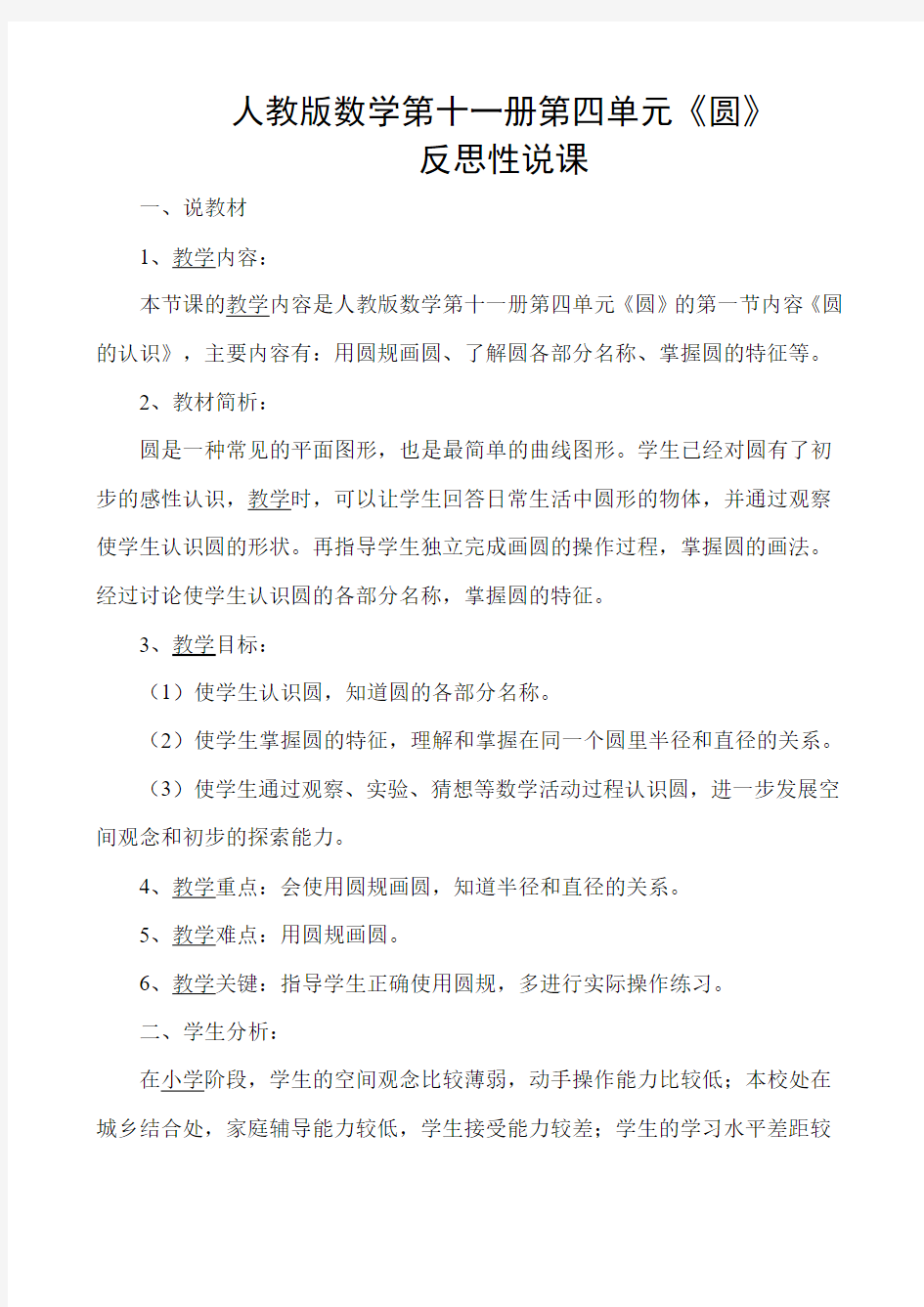 反思性说课《圆》反思性说课