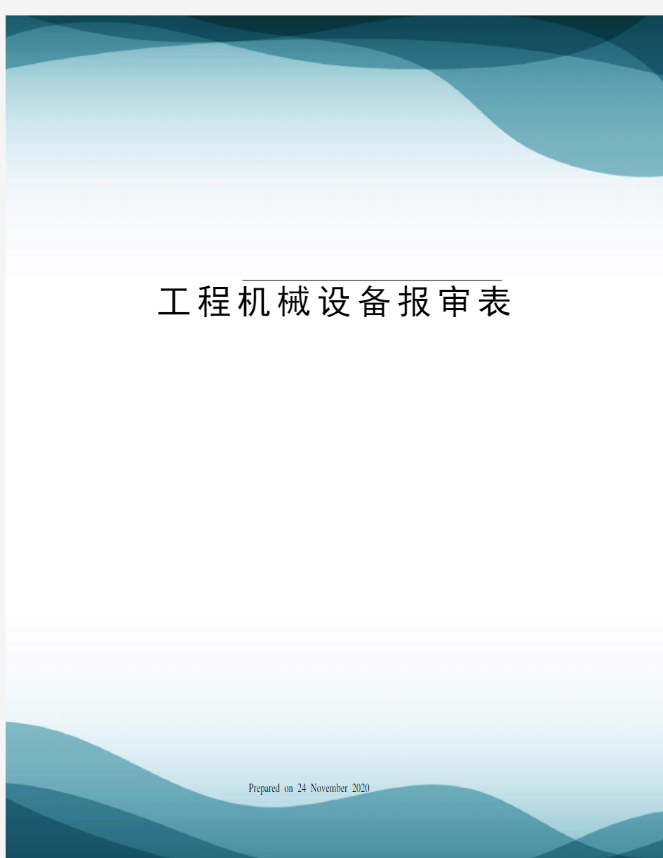 工程机械设备报审表