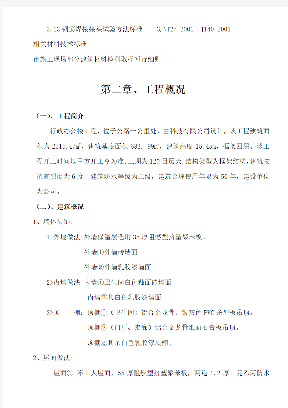 行政办公楼施工组织设计(DOC)