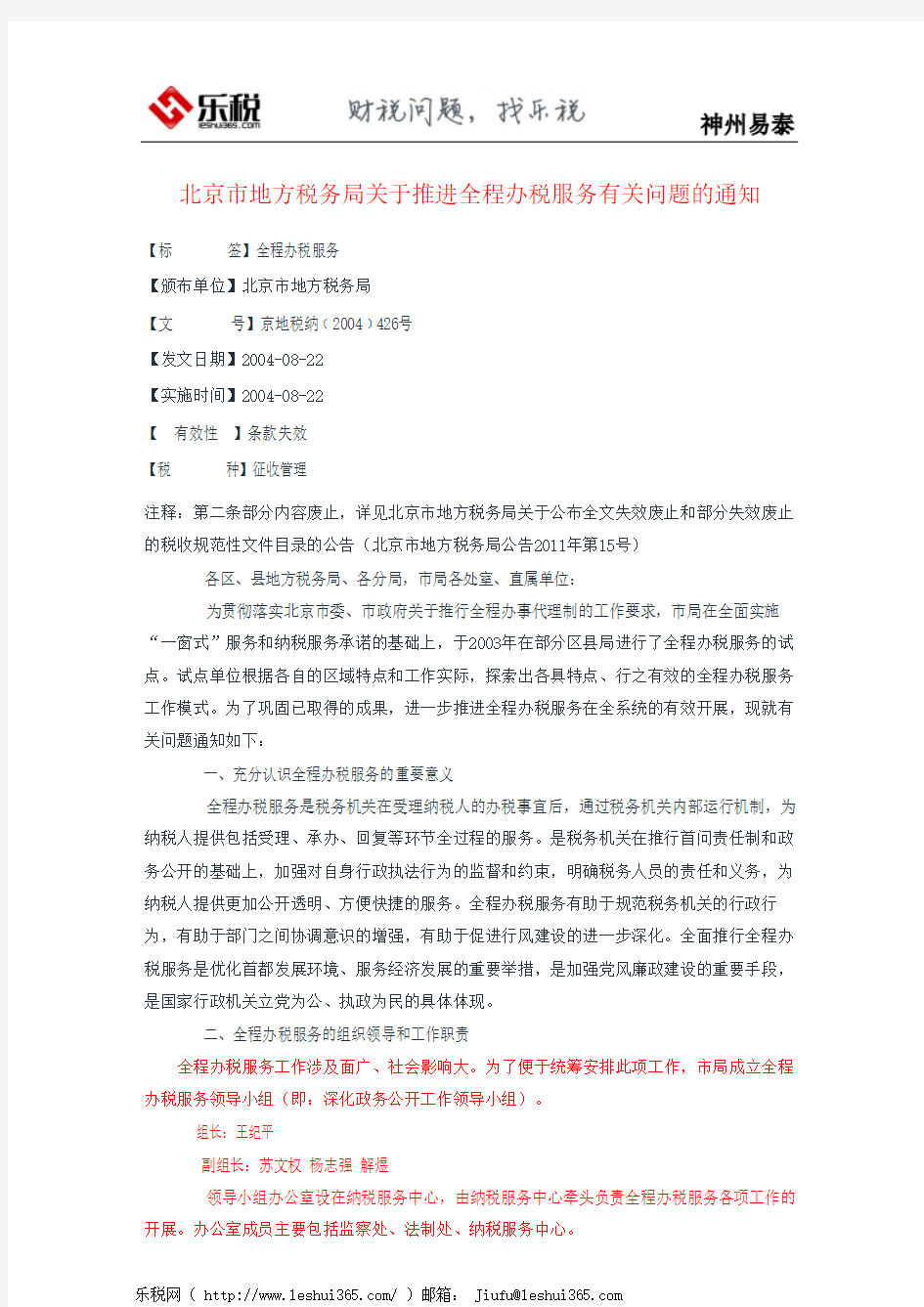 北京市地方税务局关于推进全程办税服务有关问题的通知