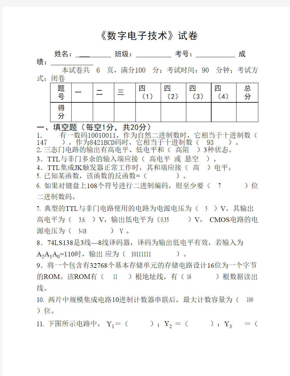 数字电子技术试卷及答案