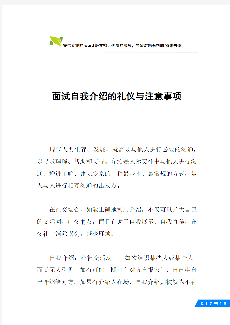 面试自我介绍的礼仪与注意事项