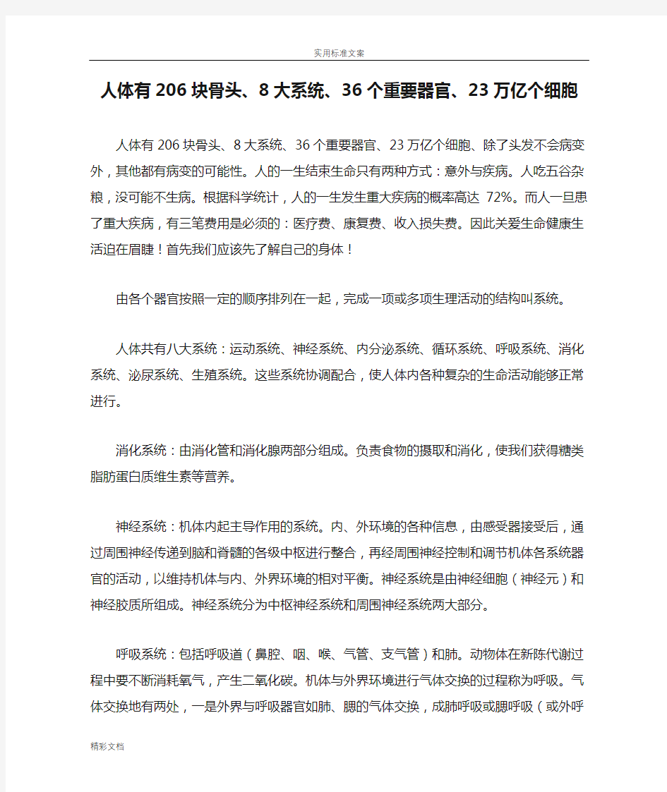 人体有206块骨头、8大系统、36个重要器官、23万亿个细胞