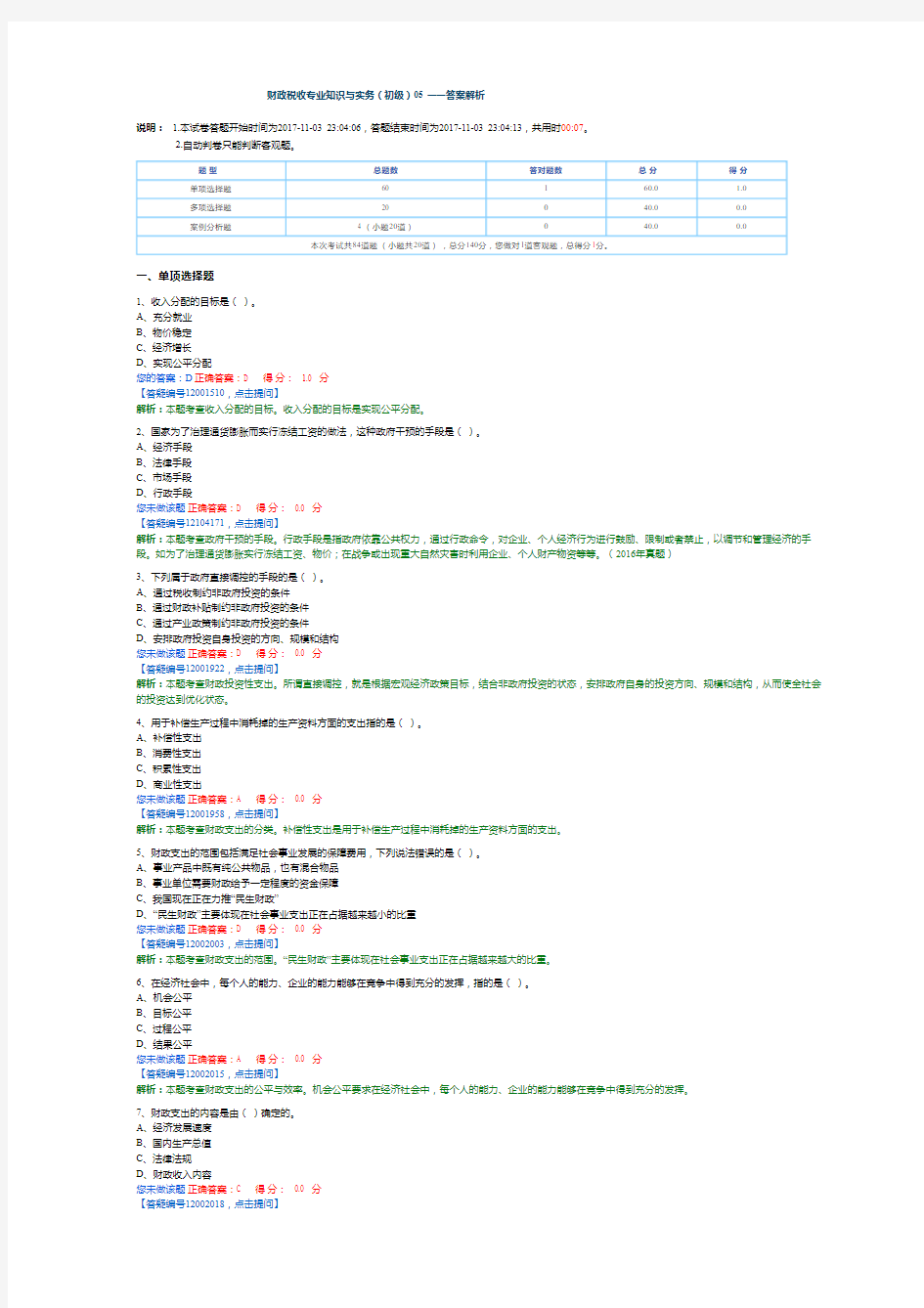 2017初级经济师试题练习题财政税收1