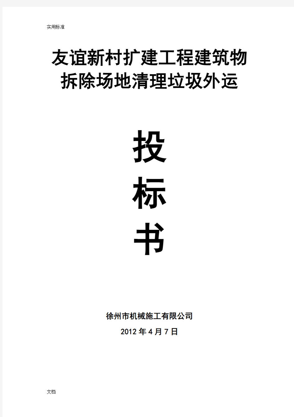 建筑物拆除场地清理垃圾外运施工方案设计(最新整理)