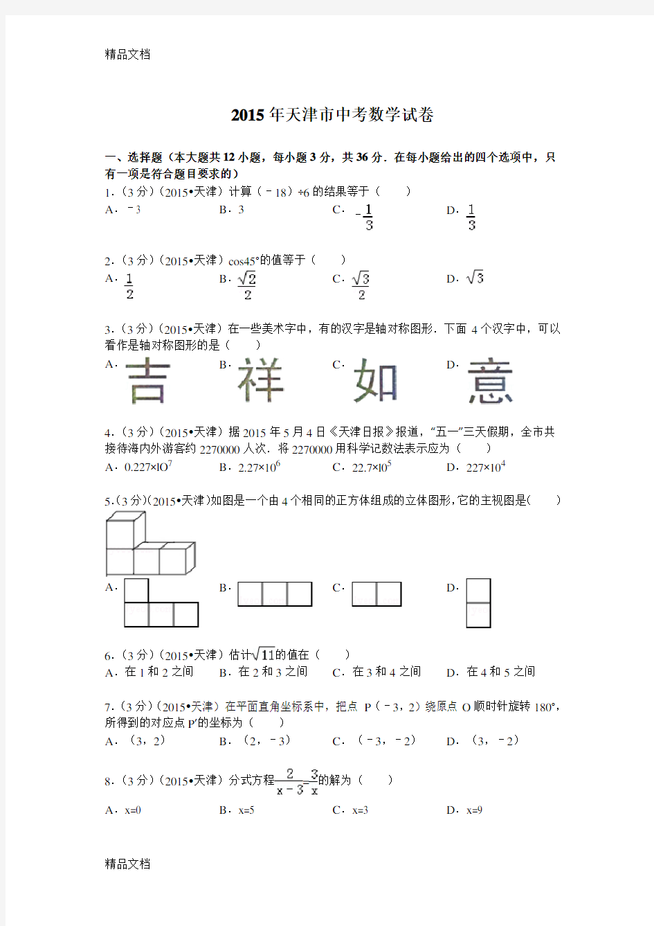 最新天津市中考数学试题及解析