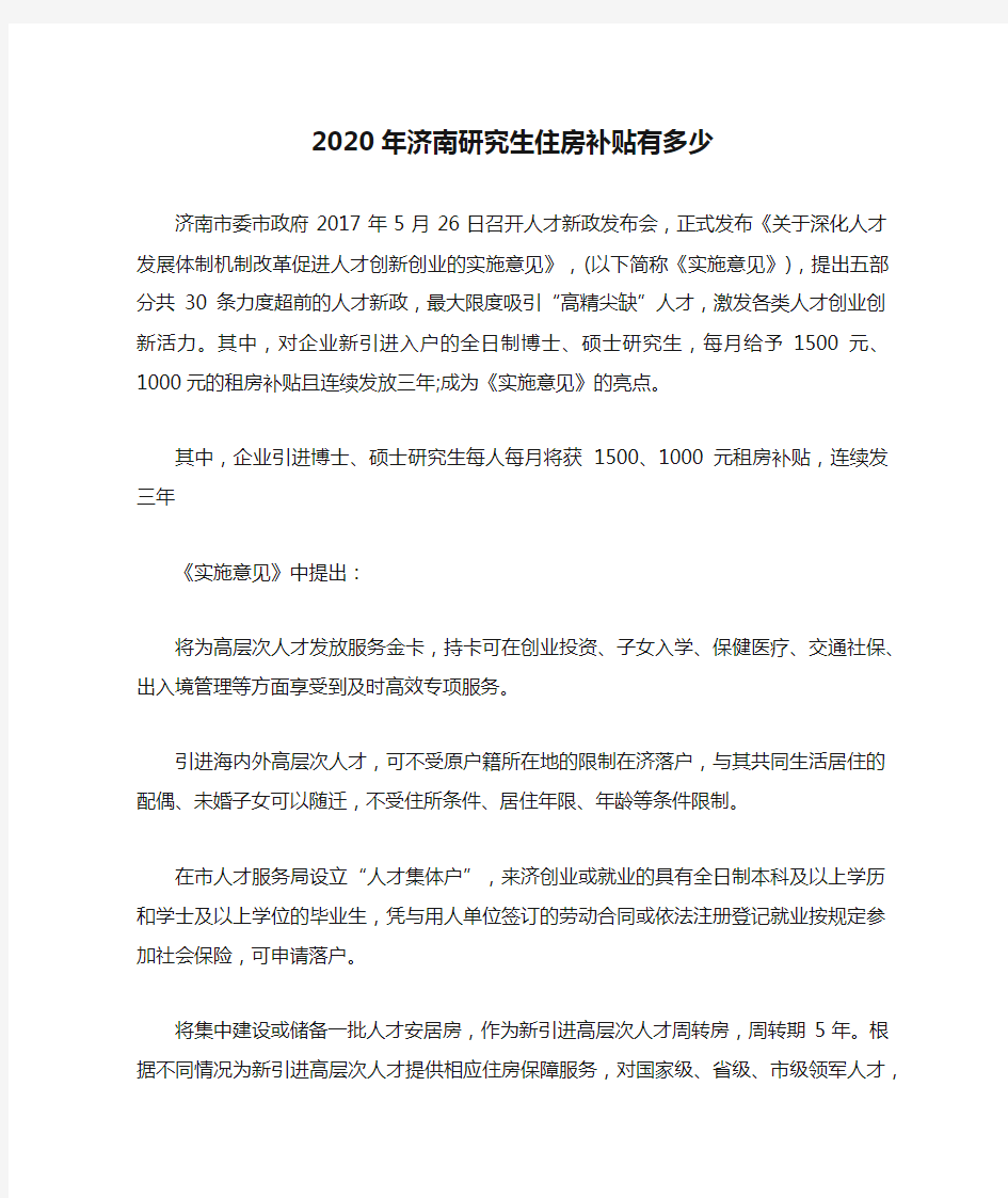 2020年济南研究生住房补贴有多少