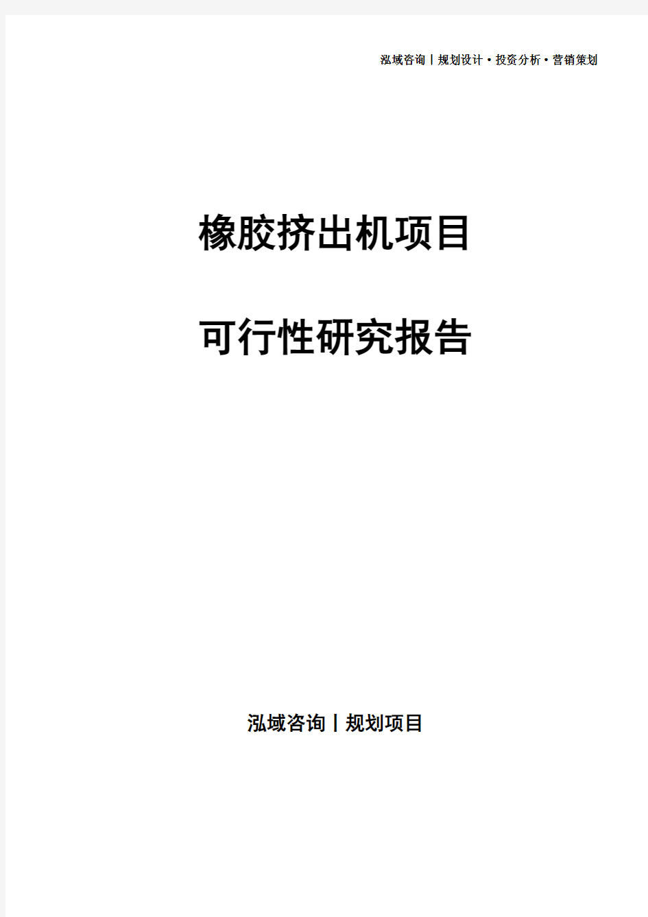 橡胶挤出机项目可行性研究报告