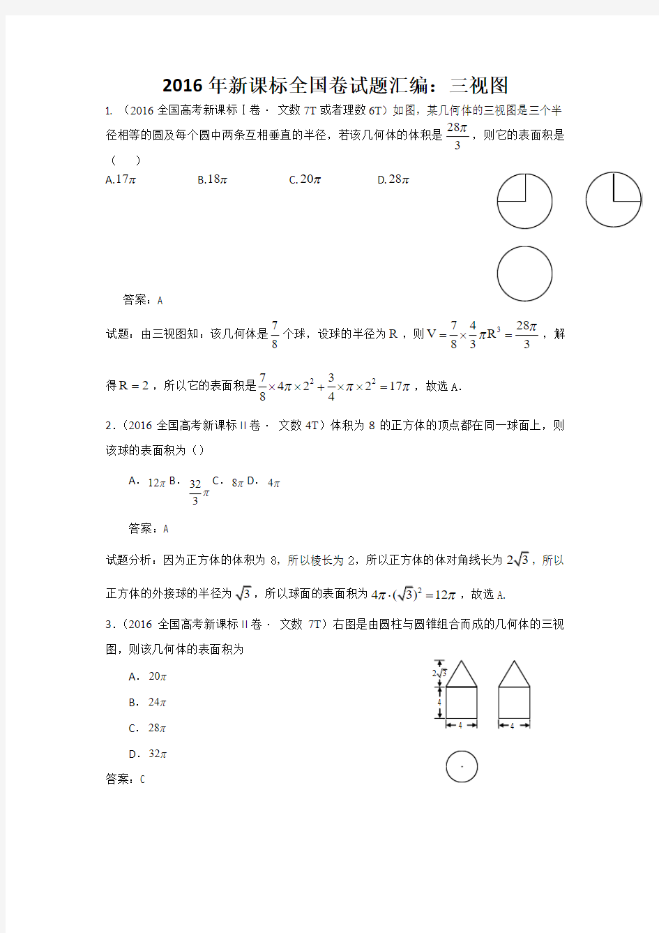 2016年新课标全国卷试题汇编：三视图  老师专用