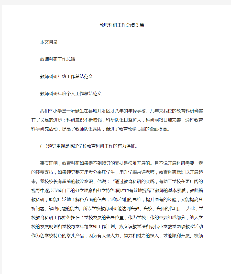 教师科研工作汇报3篇