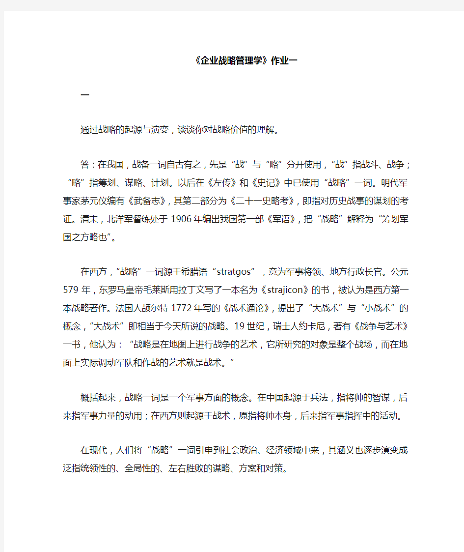 企业战略管理作业答案一