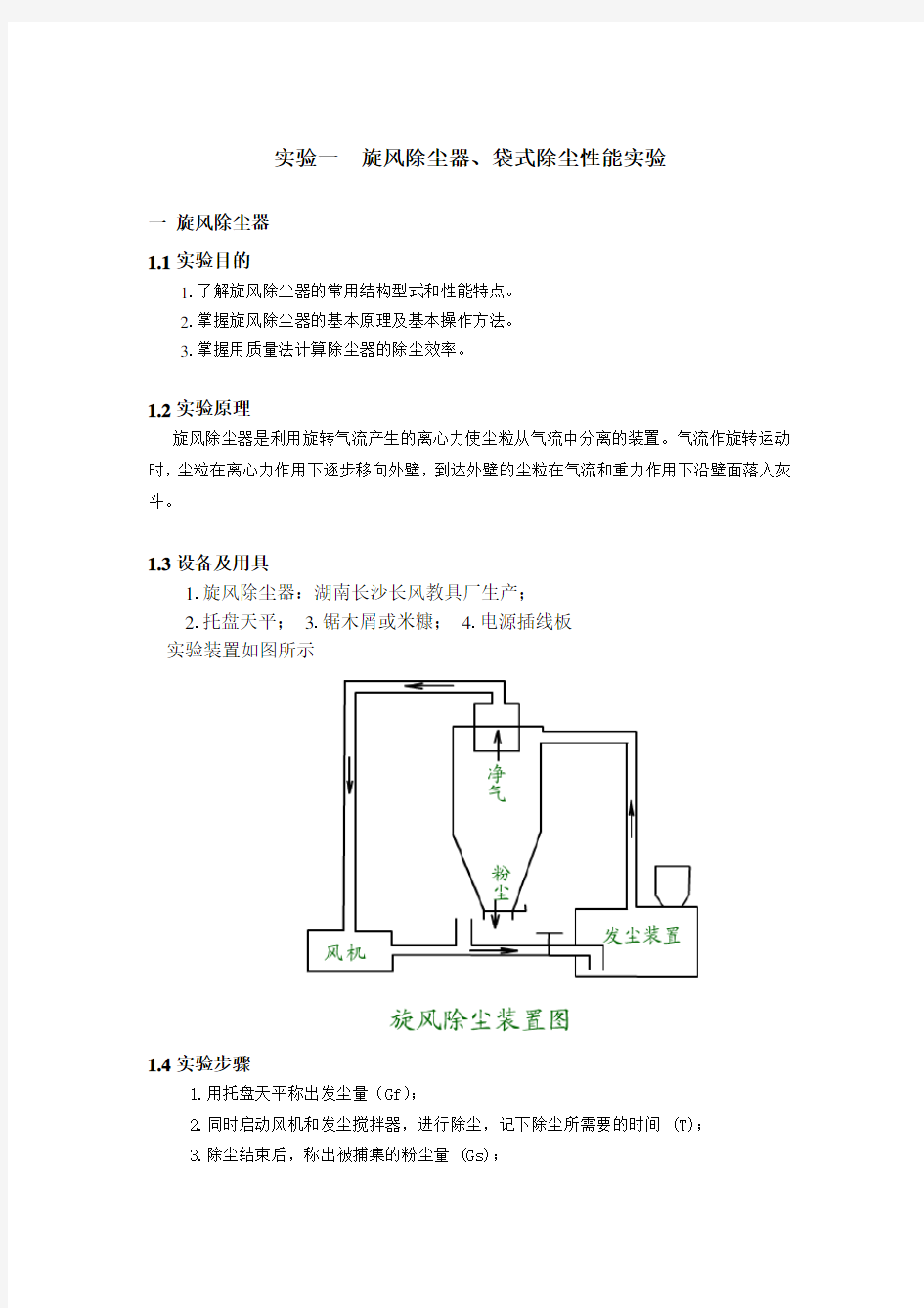 实验一旋风除尘器