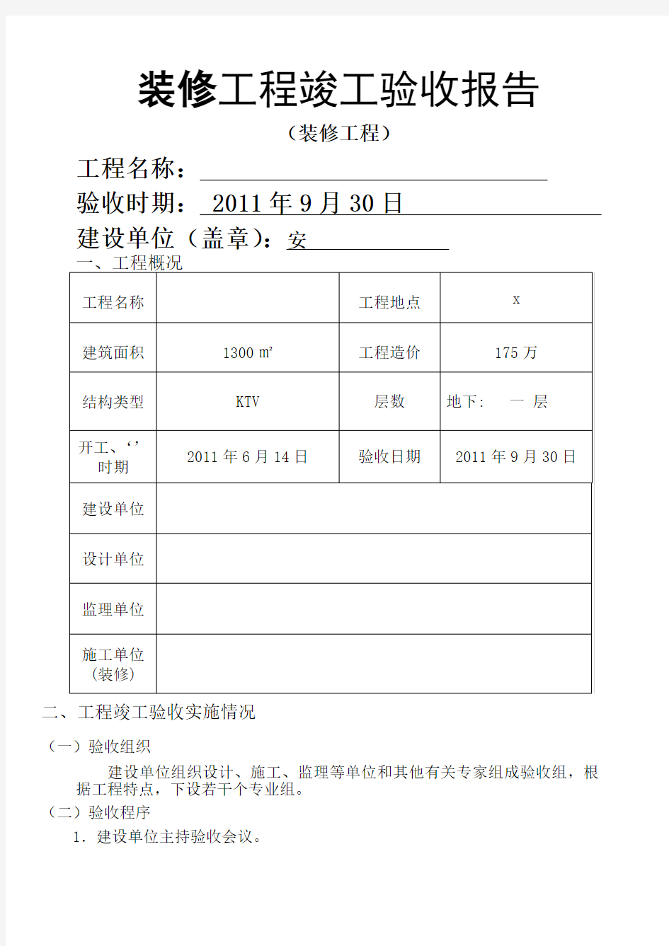 装修工程竣工验收报告范文