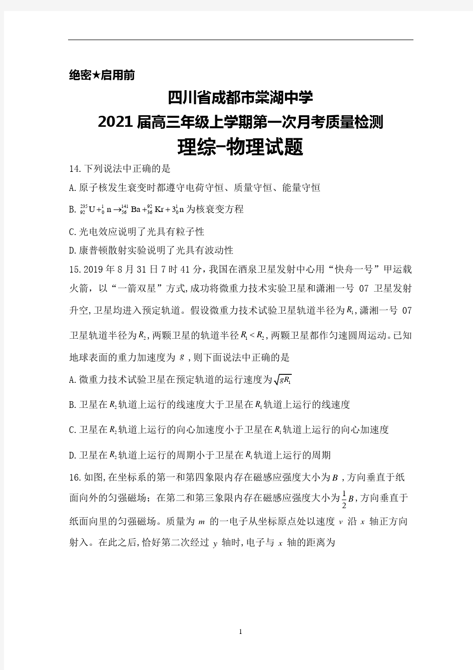 2021届四川省成都市棠湖中学高三年级上学期第一次月考检测理综物理试题及答案