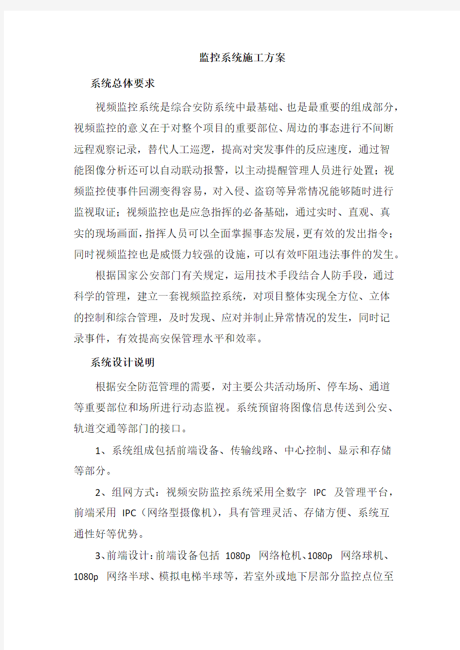 监控系统施工方案