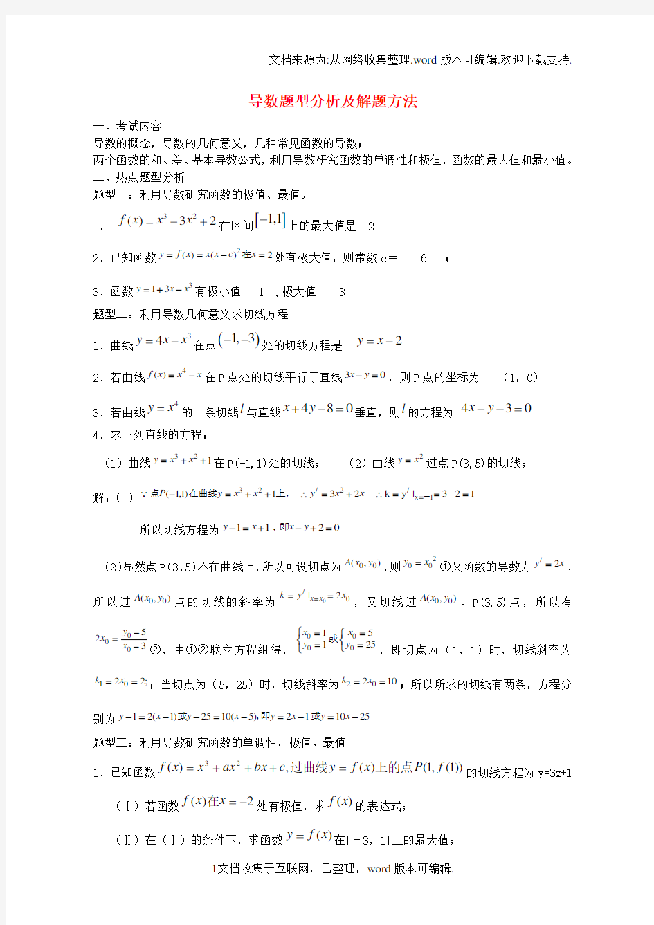 高中数学导数题型分析及解题方法