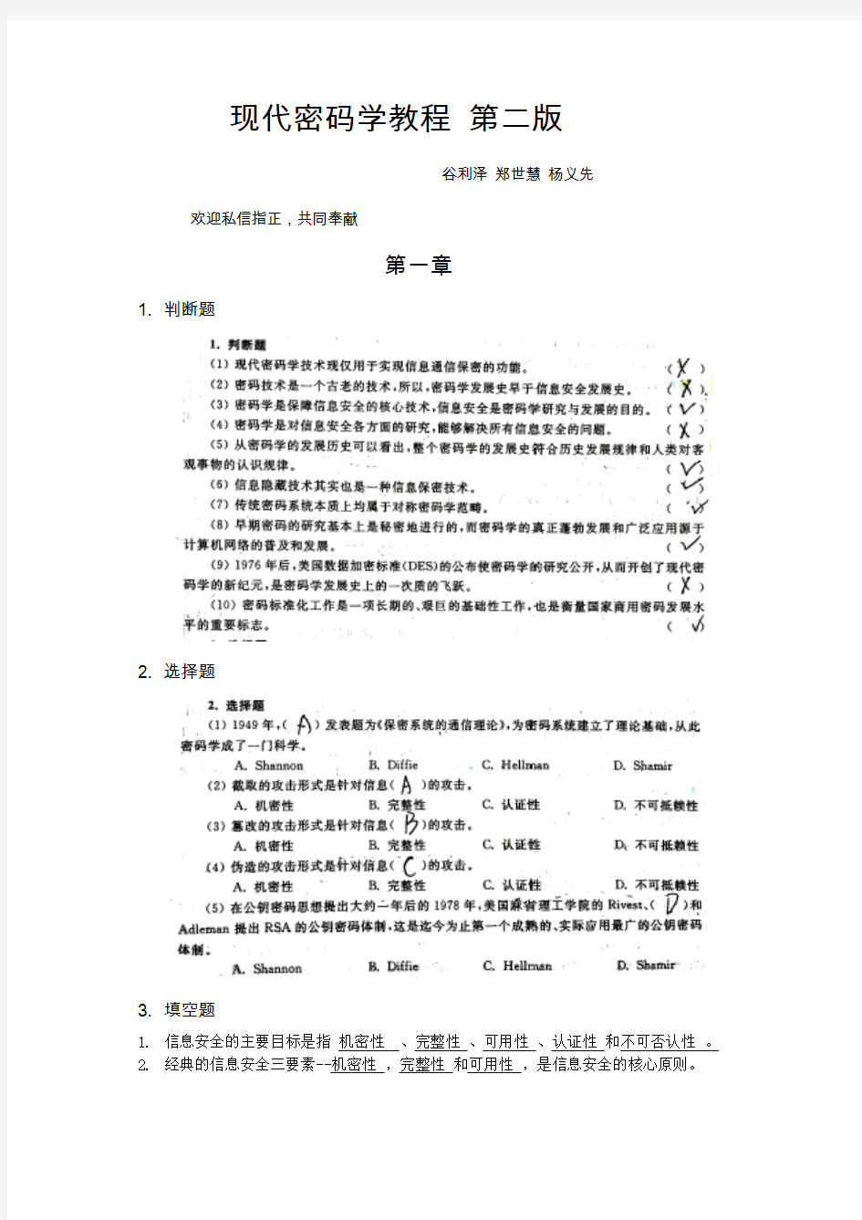 现代密码学课后答案第二版课件