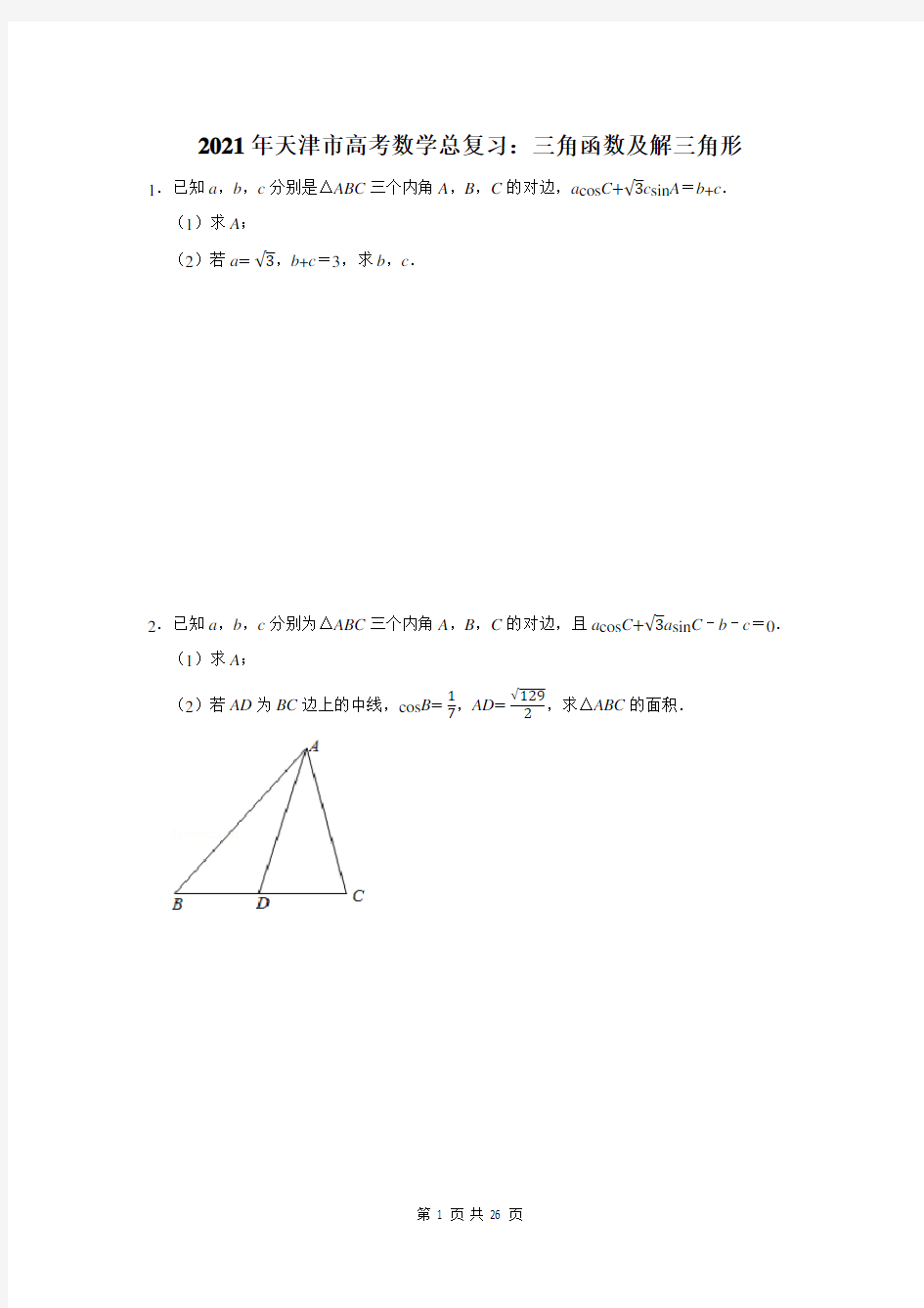 天津市高考数学总复习：三角函数及解三角形