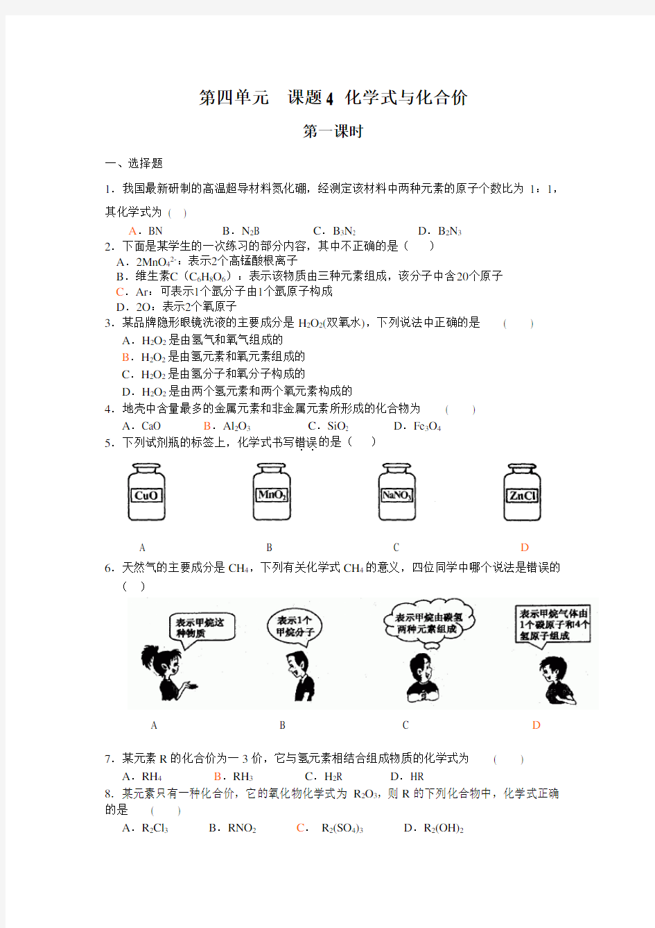 第四单元课题4化学式与化合价